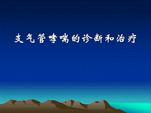 支气管哮喘的诊断和治疗.ppt