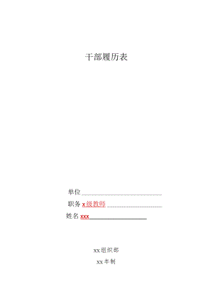干部履历表.docx