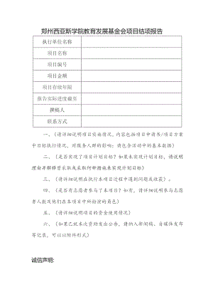 郑州西亚斯学院教育发展基金会项目结项报告.docx