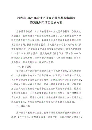 西吉县2023年农业产业高质量发展畜禽粪污资源化利用项目实施方案.docx