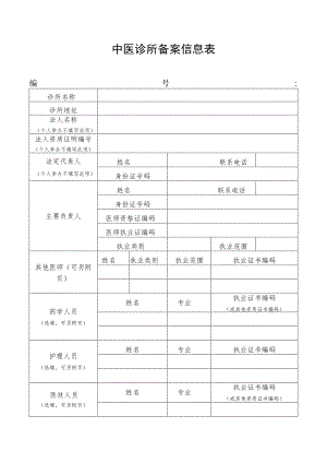 中医诊所备案信息表.docx