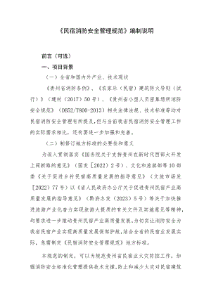 民宿消防安全管理规范编制说明.docx