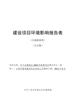 年产金属制品4000件新建项目环境影响报告.docx