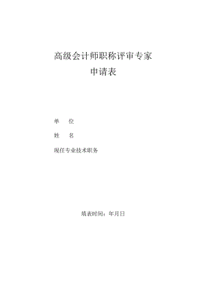 高级会计师评审专家申请表.docx