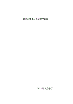 青岛白珊学校食堂管理制度.docx