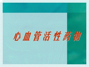 心血管活性药物.ppt