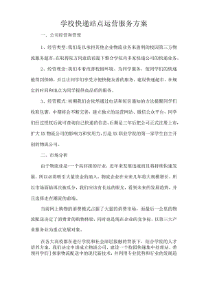 学校快递站点运营服务方案技术投标方案.docx