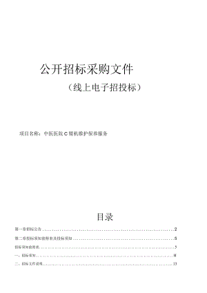中医医院C臂机维护保养服务招标文件.docx