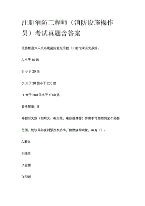 2023注册消防工程师（消防设施操作员）考试真题含答案.docx