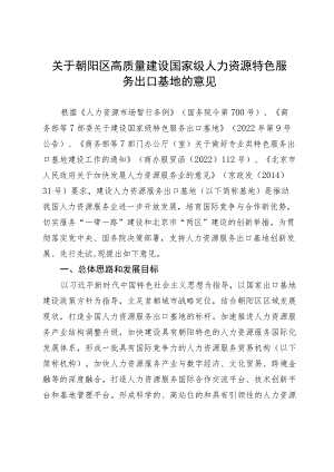 关于朝阳区高质量建设国家级人力资源特色服务出口基地的意见.docx