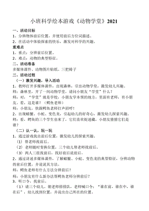 幼儿园优质公开课：小班科学绘本游戏《动物学堂》教案.docx