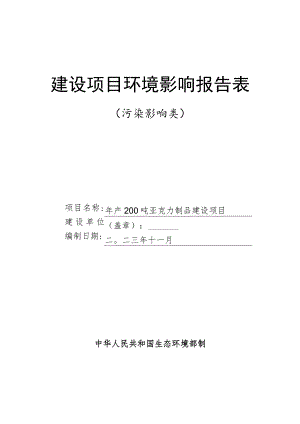 年产200吨亚克力制品建设项目环境影响报告表.docx