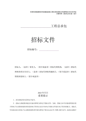 东莞市房屋建筑和市政基础设施工程总承包招标文件通用版示范文本评定分离专用（征求意见稿）.docx