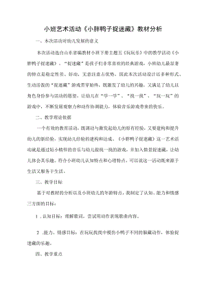 幼儿园优质公开课：小班音乐游戏《小胖鸭子捉迷藏》教材分析.docx