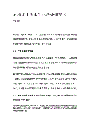 石油化工废水生化法处理技术.docx