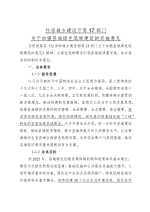 住房城乡建设厅等17部门关于加强县城绿色低碳建设的实施意见.docx
