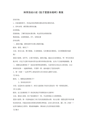 幼儿园优质公开课：小班科学 《肚子里面长啥样》 教案.docx