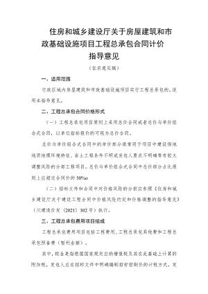 住房和城乡建设厅关于房屋建筑和市政基础设施项目工程总承包合同计价指导意见.docx