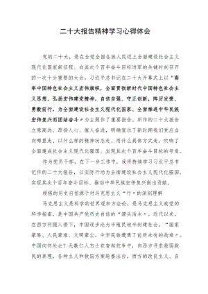 【心得】二十大报告精神学习心得体会（7页）.docx