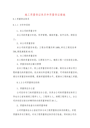 施工质量保证体系和质量保证措施.docx