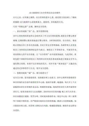 动力能源部门安全管理活动总结稿件.docx