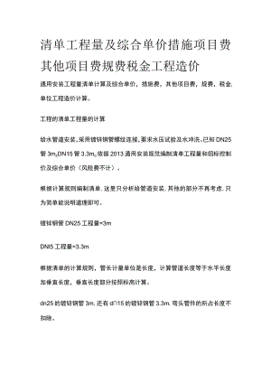 清单工程量及综合单价措施项目费 其他项目费规费税金工程造价.docx
