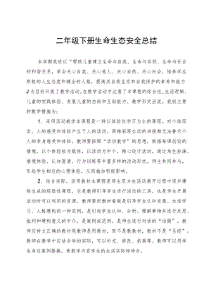 二年级下册生命生态安全总结.docx