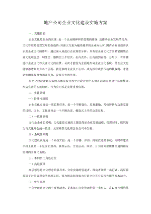 地产公司企业文化建设实施方案.docx