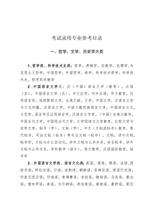 考试录用专业参考目录.docx