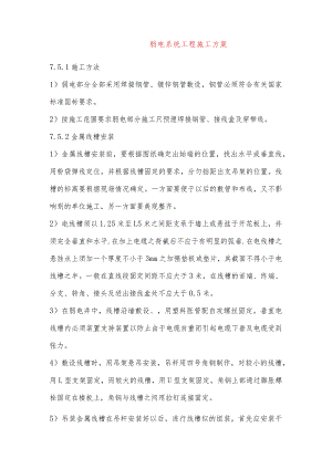 弱电系统工程施工方案.docx