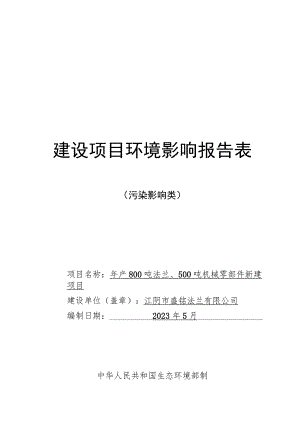 年产800吨法兰、500吨机械零部件新建项目环境影响报告.docx