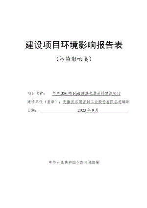 年产380吨EPS玻璃包装材料建设项目环境影响报告.docx