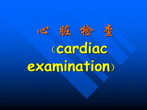 心脏检查.ppt
