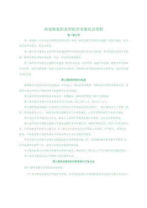 西安海棠职业学院学术委员会章程.docx