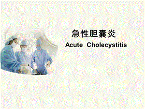 急性胆囊炎 讲课比赛.ppt