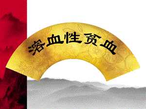 溶血性贫血.ppt