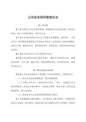公司业务招待管理办法-通用制度模板、范文.docx