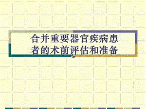 合并重要器官疾病患者的术前评估和准备.ppt