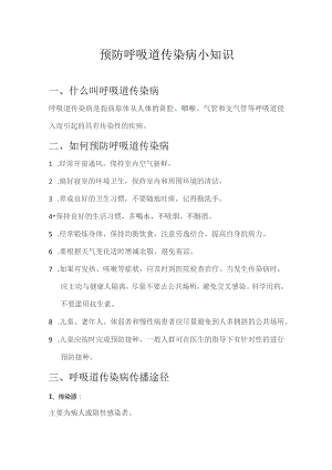预防呼吸道传染病小知识.docx