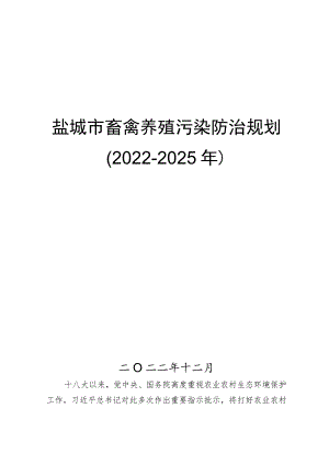 盐城市畜禽养殖污染防治规划（2022-2025年）.docx