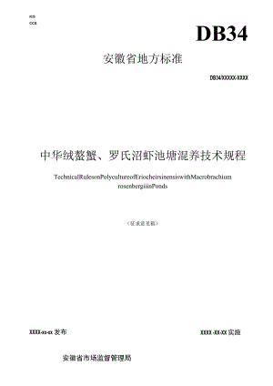 中华绒螯蟹、罗氏沼虾池塘混养技术规程.docx
