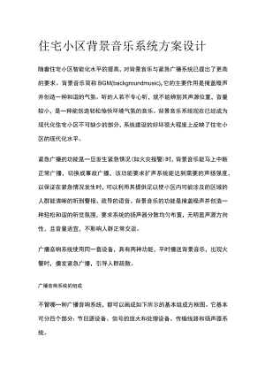 住宅小区背景音乐系统方案设计.docx