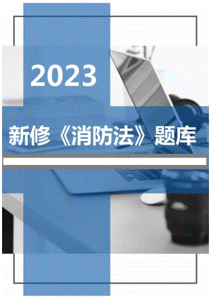 2023新版《中华人民国消防法》题库.docx