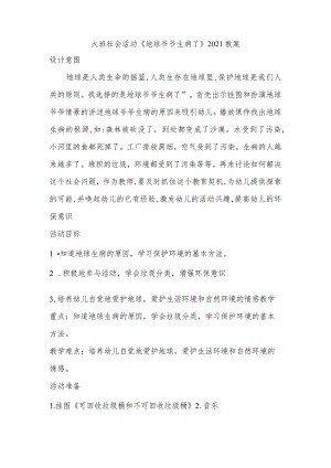幼儿园优质公开课：大班社会活动《地球爷爷生病了》教案.docx