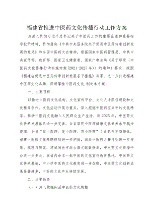 福建省推进中医药文化传播行动工作方案.docx