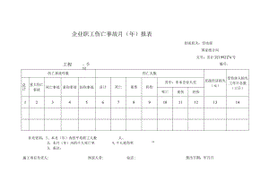 企业职工伤亡事故月(年)报表.docx