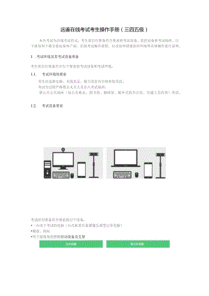 远鉴在线考试考生操作手册三四五级.docx