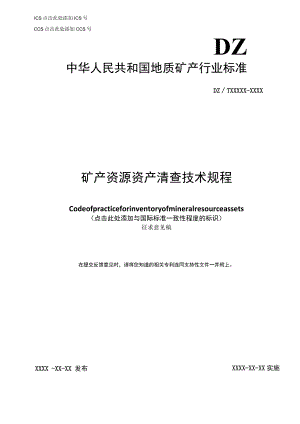 矿产资源资产清查技术规程.docx