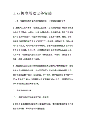 工业机电 塔器设备安装.docx