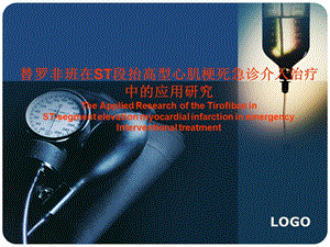 替罗非班在ST段抬高型心肌梗死急诊介入治疗中的应用研究.ppt